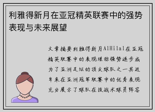 利雅得新月在亚冠精英联赛中的强势表现与未来展望 利雅得新月在亚冠精英联赛中的强势表现与未来展望