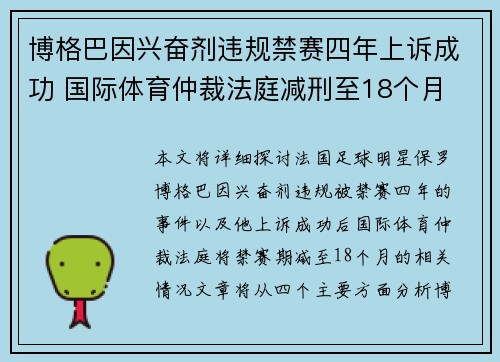博格巴因兴奋剂违规禁赛四年上诉成功 国际体育仲裁法庭减刑至18个月 博格巴因兴奋剂违规禁赛四年上诉成功 国际体育仲裁法庭减刑至18个月