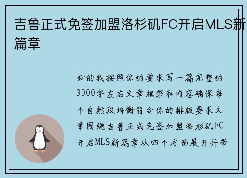 吉鲁正式免签加盟洛杉矶FC开启MLS新篇章