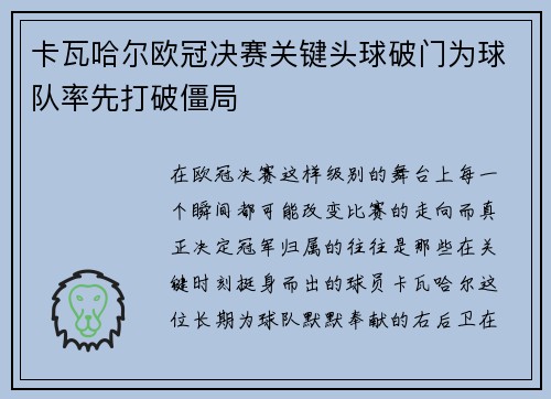 卡瓦哈尔欧冠决赛关键头球破门为球队率先打破僵局