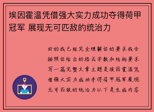 埃因霍温凭借强大实力成功夺得荷甲冠军 展现无可匹敌的统治力 埃因霍温凭借强大实力成功夺得荷甲冠军 展现无可匹敌的统治力