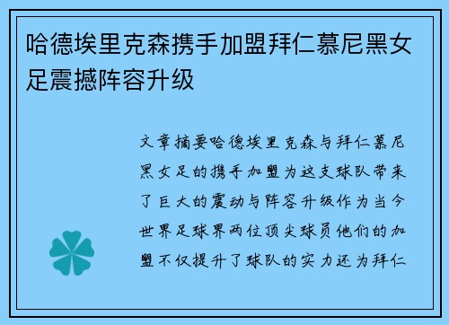 哈德埃里克森携手加盟拜仁慕尼黑女足震撼阵容升级 哈德埃里克森携手加盟拜仁慕尼黑女足震撼阵容升级