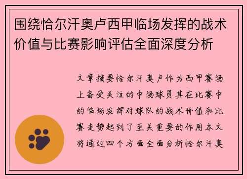 围绕恰尔汗奥卢西甲临场发挥的战术价值与比赛影响评估全面深度分析 围绕恰尔汗奥卢西甲临场发挥的战术价值与比赛影响评估全面深度分析