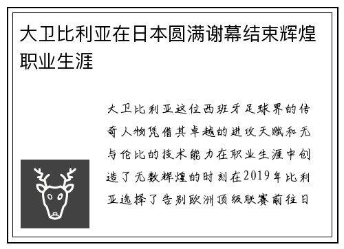 大卫比利亚在日本圆满谢幕结束辉煌职业生涯 大卫比利亚在日本圆满谢幕结束辉煌职业生涯
