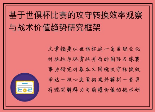 基于世俱杯比赛的攻守转换效率观察与战术价值趋势研究框架 基于世俱杯比赛的攻守转换效率观察与战术价值趋势研究框架