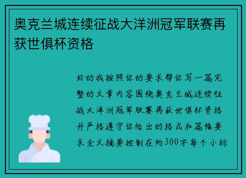 奥克兰城连续征战大洋洲冠军联赛再获世俱杯资格