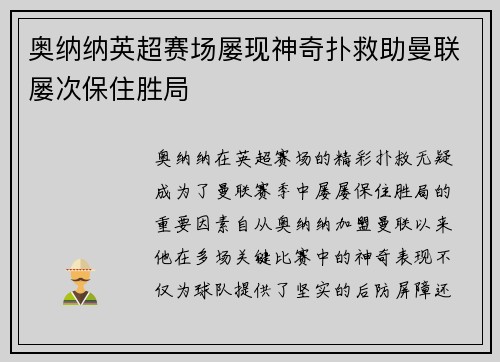 奥纳纳英超赛场屡现神奇扑救助曼联屡次保住胜局 奥纳纳英超赛场屡现神奇扑救助曼联屡次保住胜局