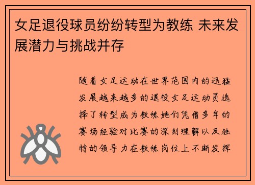 女足退役球员纷纷转型为教练 未来发展潜力与挑战并存 女足退役球员纷纷转型为教练 未来发展潜力与挑战并存