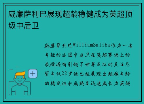 威廉萨利巴展现超龄稳健成为英超顶级中后卫