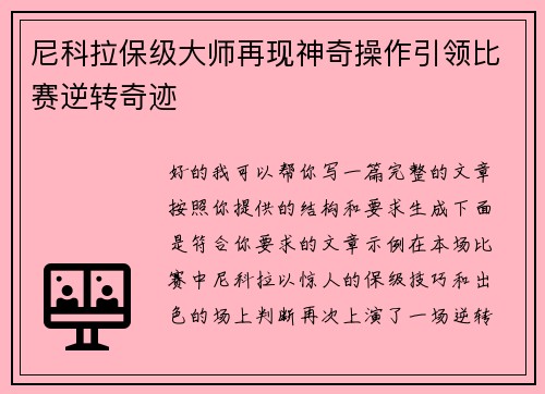 尼科拉保级大师再现神奇操作引领比赛逆转奇迹 尼科拉保级大师再现神奇操作引领比赛逆转奇迹