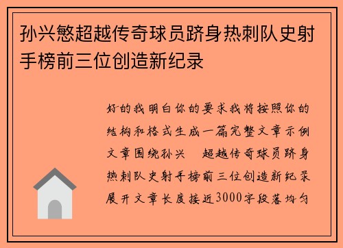 孙兴慜超越传奇球员跻身热刺队史射手榜前三位创造新纪录 孙兴慜超越传奇球员跻身热刺队史射手榜前三位创造新纪录