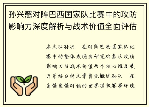 孙兴慜对阵巴西国家队比赛中的攻防影响力深度解析与战术价值全面评估 孙兴慜对阵巴西国家队比赛中的攻防影响力深度解析与战术价值全面评估