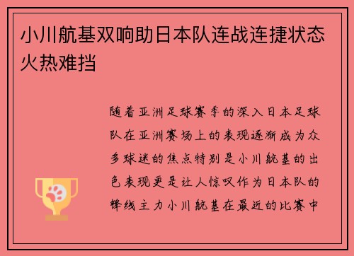 小川航基双响助日本队连战连捷状态火热难挡