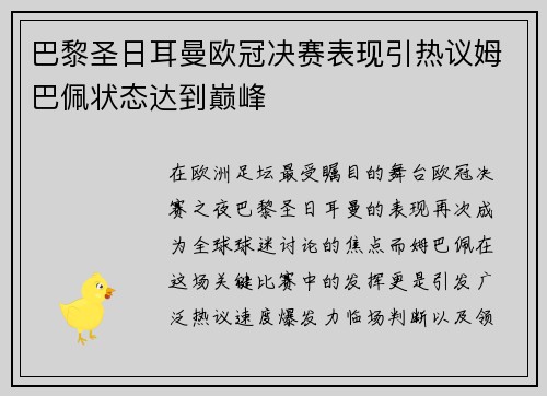 巴黎圣日耳曼欧冠决赛表现引热议姆巴佩状态达到巅峰 巴黎圣日耳曼欧冠决赛表现引热议姆巴佩状态达到巅峰