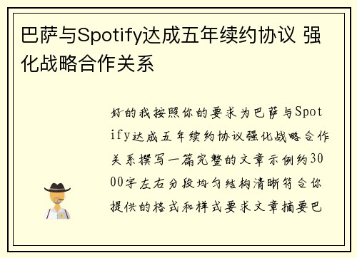 巴萨与Spotify达成五年续约协议 强化战略合作关系 巴萨与Spotify达成五年续约协议 强化战略合作关系