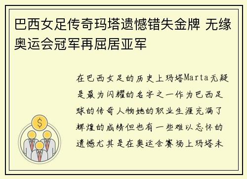 巴西女足传奇玛塔遗憾错失金牌 无缘奥运会冠军再屈居亚军 巴西女足传奇玛塔遗憾错失金牌 无缘奥运会冠军再屈居亚军