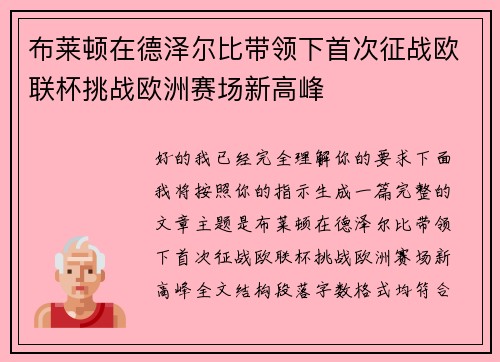 布莱顿在德泽尔比带领下首次征战欧联杯挑战欧洲赛场新高峰 布莱顿在德泽尔比带领下首次征战欧联杯挑战欧洲赛场新高峰