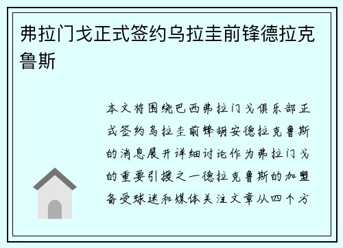弗拉门戈正式签约乌拉圭前锋德拉克鲁斯 弗拉门戈正式签约乌拉圭前锋德拉克鲁斯