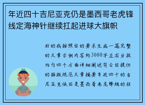 年近四十吉尼亚克仍是墨西哥老虎锋线定海神针继续扛起进球大旗帜