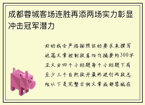 成都蓉城客场连胜再添两场实力彰显冲击冠军潜力 成都蓉城客场连胜再添两场实力彰显冲击冠军潜力