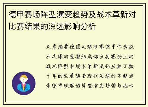 德甲赛场阵型演变趋势及战术革新对比赛结果的深远影响分析 德甲赛场阵型演变趋势及战术革新对比赛结果的深远影响分析