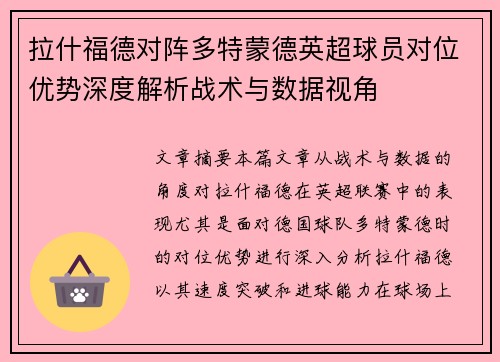 拉什福德对阵多特蒙德英超球员对位优势深度解析战术与数据视角 拉什福德对阵多特蒙德英超球员对位优势深度解析战术与数据视角