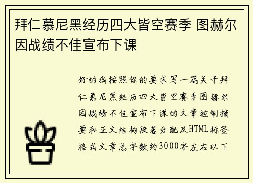 拜仁慕尼黑经历四大皆空赛季 图赫尔因战绩不佳宣布下课 拜仁慕尼黑经历四大皆空赛季 图赫尔因战绩不佳宣布下课