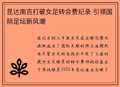 昆达南吉打破女足转会费纪录 引领国际足坛新风潮 昆达南吉打破女足转会费纪录 引领国际足坛新风潮