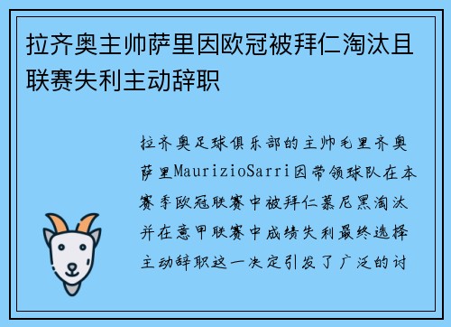 拉齐奥主帅萨里因欧冠被拜仁淘汰且联赛失利主动辞职
