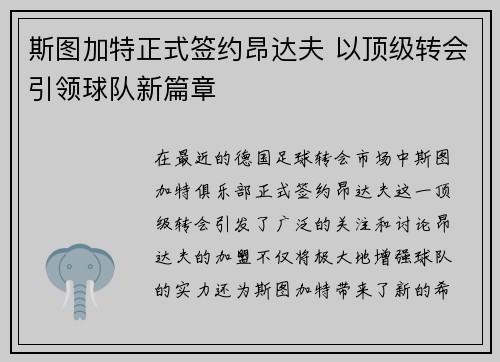 斯图加特正式签约昂达夫 以顶级转会引领球队新篇章 斯图加特正式签约昂达夫 以顶级转会引领球队新篇章