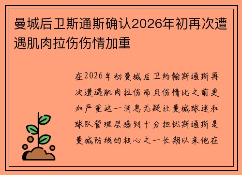 曼城后卫斯通斯确认2026年初再次遭遇肌肉拉伤伤情加重 曼城后卫斯通斯确认2026年初再次遭遇肌肉拉伤伤情加重