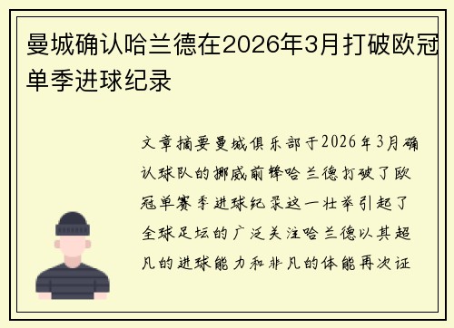 曼城确认哈兰德在2026年3月打破欧冠单季进球纪录 曼城确认哈兰德在2026年3月打破欧冠单季进球纪录