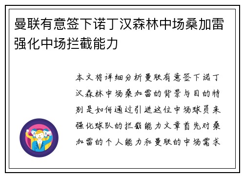 曼联有意签下诺丁汉森林中场桑加雷强化中场拦截能力 曼联有意签下诺丁汉森林中场桑加雷强化中场拦截能力