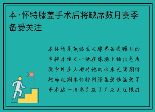 本·怀特膝盖手术后将缺席数月赛季备受关注 本·怀特膝盖手术后将缺席数月赛季备受关注