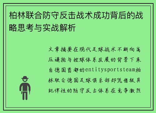 柏林联合防守反击战术成功背后的战略思考与实战解析 柏林联合防守反击战术成功背后的战略思考与实战解析