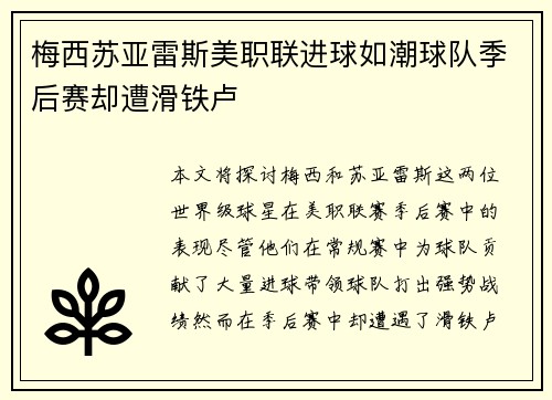 梅西苏亚雷斯美职联进球如潮球队季后赛却遭滑铁卢