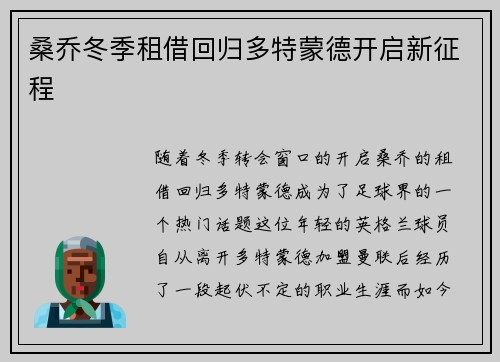 桑乔冬季租借回归多特蒙德开启新征程 桑乔冬季租借回归多特蒙德开启新征程
