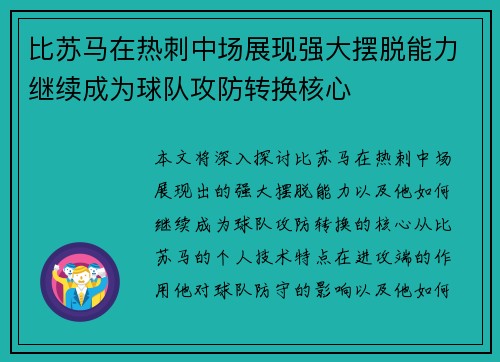 比苏马在热刺中场展现强大摆脱能力继续成为球队攻防转换核心 比苏马在热刺中场展现强大摆脱能力继续成为球队攻防转换核心