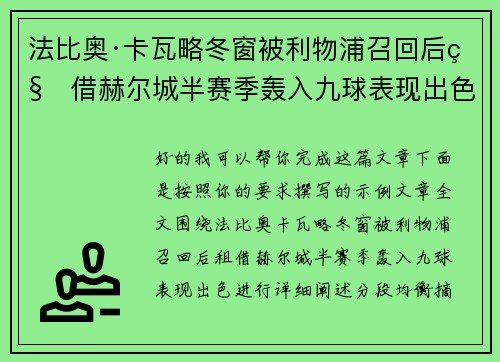 法比奥·卡瓦略冬窗被利物浦召回后租借赫尔城半赛季轰入九球表现出色 法比奥·卡瓦略冬窗被利物浦召回后租借赫尔城半赛季轰入九球表现出色