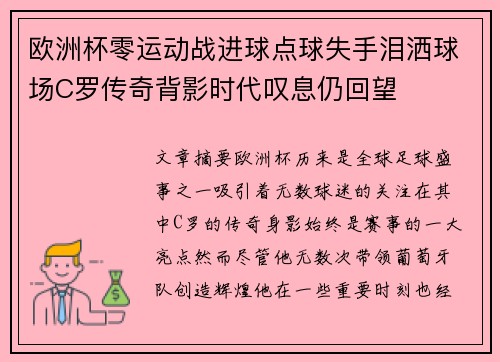 欧洲杯零运动战进球点球失手泪洒球场C罗传奇背影时代叹息仍回望 欧洲杯零运动战进球点球失手泪洒球场C罗传奇背影时代叹息仍回望
