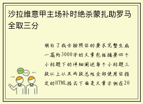 沙拉维意甲主场补时绝杀蒙扎助罗马全取三分 沙拉维意甲主场补时绝杀蒙扎助罗马全取三分