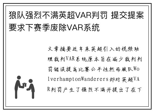 狼队强烈不满英超VAR判罚 提交提案要求下赛季废除VAR系统