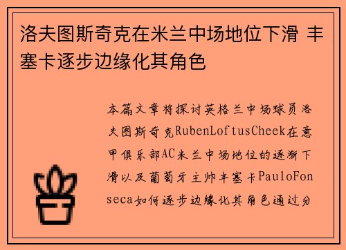 洛夫图斯奇克在米兰中场地位下滑 丰塞卡逐步边缘化其角色 洛夫图斯奇克在米兰中场地位下滑 丰塞卡逐步边缘化其角色