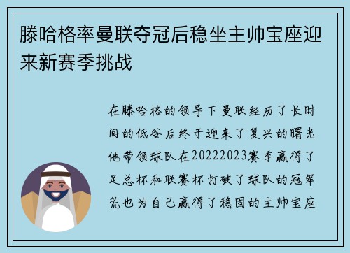 滕哈格率曼联夺冠后稳坐主帅宝座迎来新赛季挑战 滕哈格率曼联夺冠后稳坐主帅宝座迎来新赛季挑战