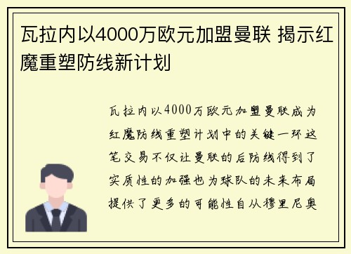 瓦拉内以4000万欧元加盟曼联 揭示红魔重塑防线新计划 瓦拉内以4000万欧元加盟曼联 揭示红魔重塑防线新计划