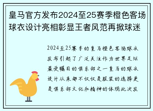 皇马官方发布2024至25赛季橙色客场球衣设计亮相彰显王者风范再掀球迷热潮 皇马官方发布2024至25赛季橙色客场球衣设计亮相彰显王者风范再掀球迷热潮