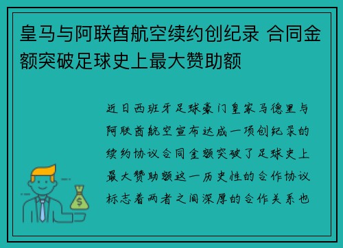 皇马与阿联酋航空续约创纪录 合同金额突破足球史上最大赞助额