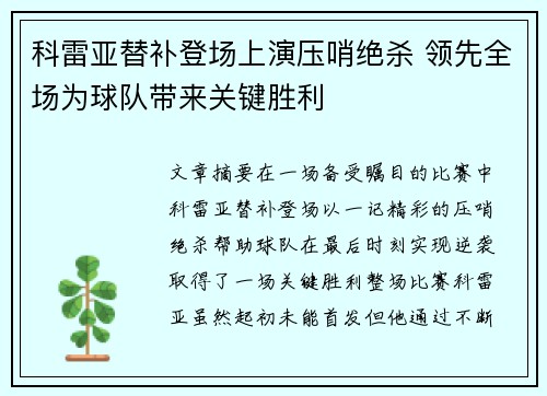 科雷亚替补登场上演压哨绝杀 领先全场为球队带来关键胜利 科雷亚替补登场上演压哨绝杀 领先全场为球队带来关键胜利