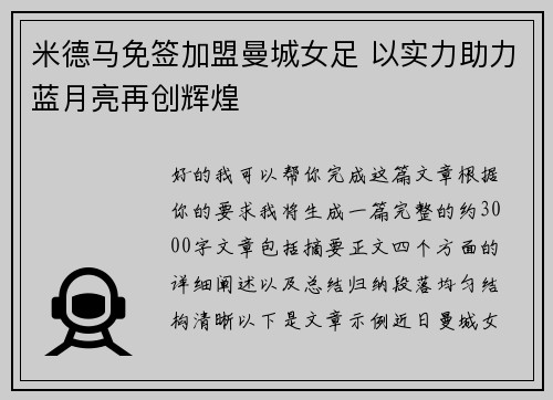 米德马免签加盟曼城女足 以实力助力蓝月亮再创辉煌 米德马免签加盟曼城女足 以实力助力蓝月亮再创辉煌