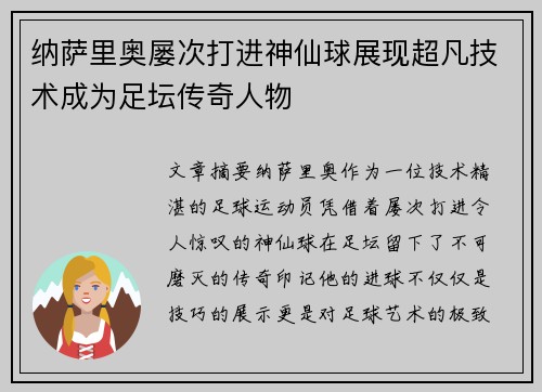 纳萨里奥屡次打进神仙球展现超凡技术成为足坛传奇人物 纳萨里奥屡次打进神仙球展现超凡技术成为足坛传奇人物